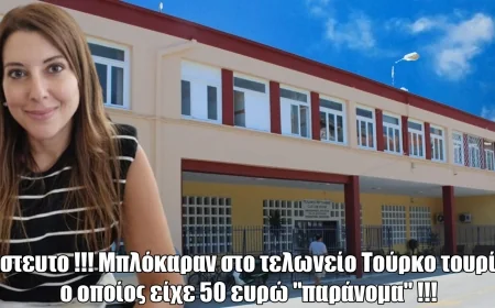 Yunan adasında Türk turiste 50 Euro için kabus yaşattılar,   Gümrük’te 50 euro için diplomatik krizden dönüldü